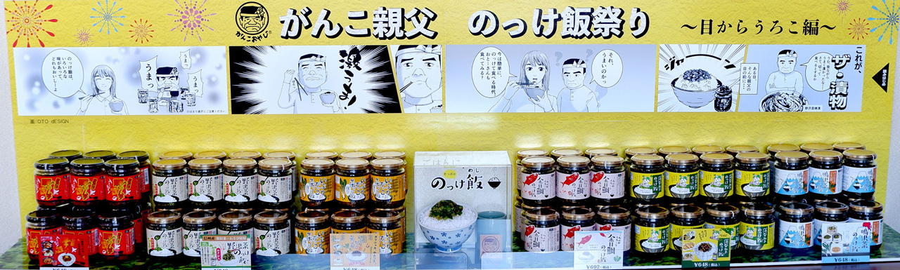がんこ親父のっけ飯祭り