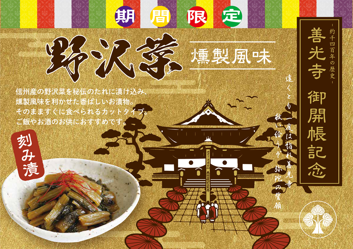 善光寺御開帳 燻製野沢菜